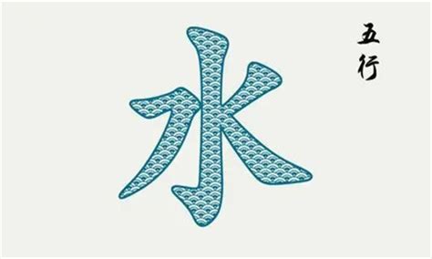 五行屬水字|五行属水的字 (共1362个全)